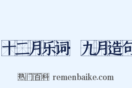 十二月乐词·九月造句是什么意思的图片